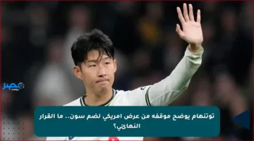 توتنهام يوضح موقفه من عرض أمريكي لضم سون.. ما القرار النهائي؟